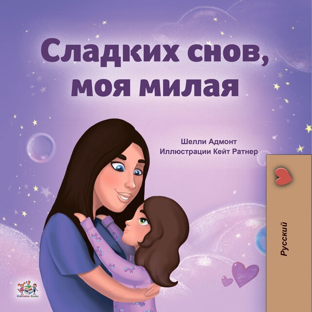 Buchcover für Sweet Dreams, My Love! (Russian Only)