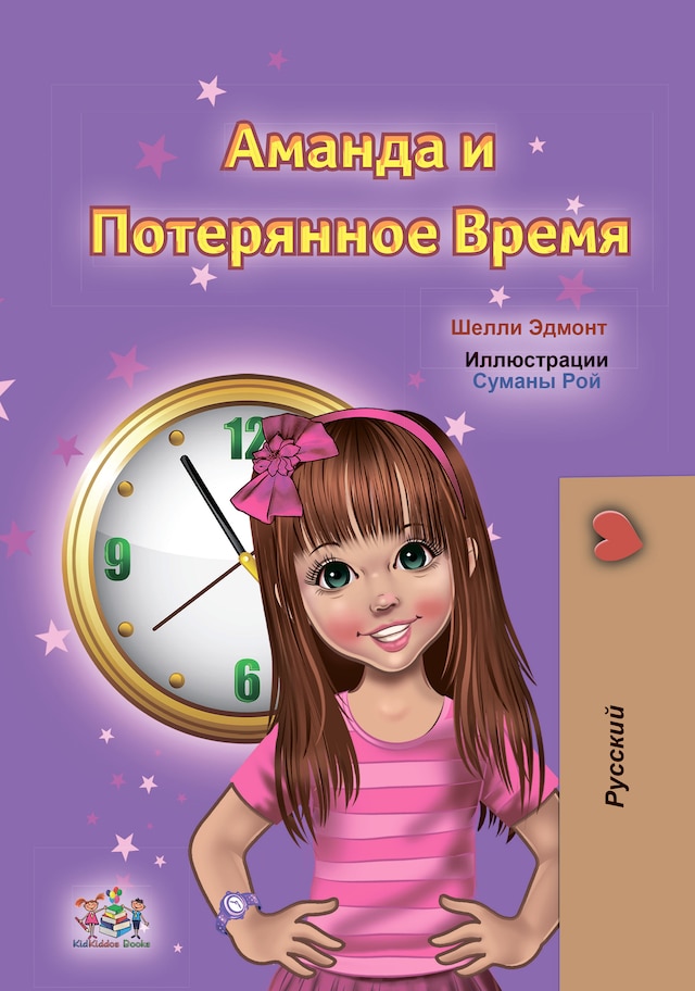 Book cover for Amanda and the Lost Time (Russian Only)