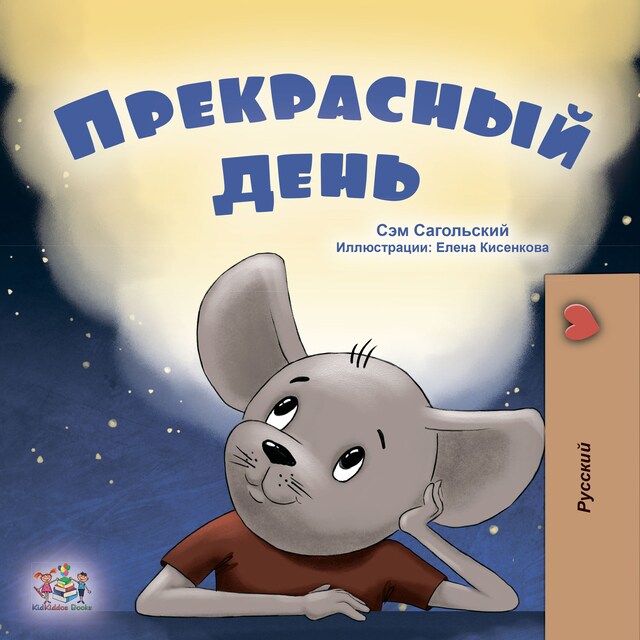 Book cover for A Wonderful Day (Russian Only)