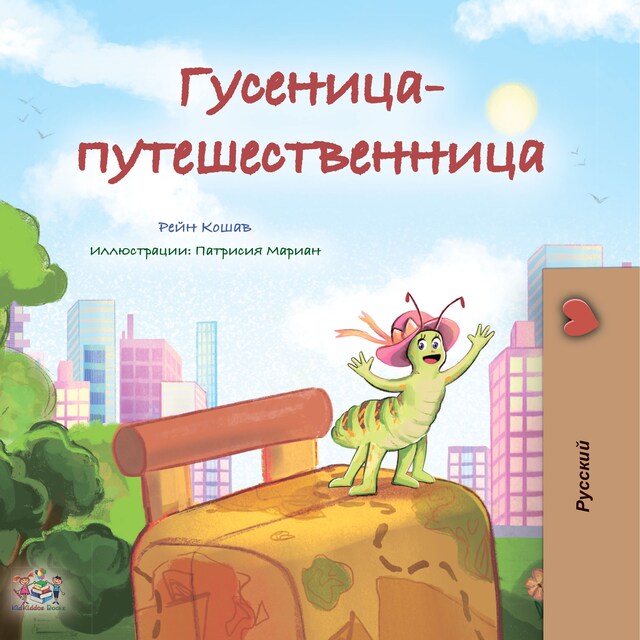 Portada de libro para The traveling caterpillar (Russian Only)