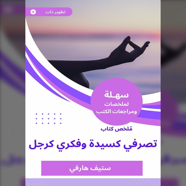 Boekomslag van ملخص كتاب تصرفي كسيدة وفكري كرجل