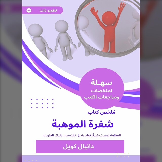 Buchcover für ملخص كتاب شفرة الموهبة