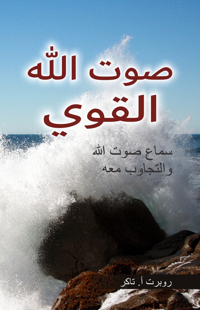 Book cover for صوت الله القوي