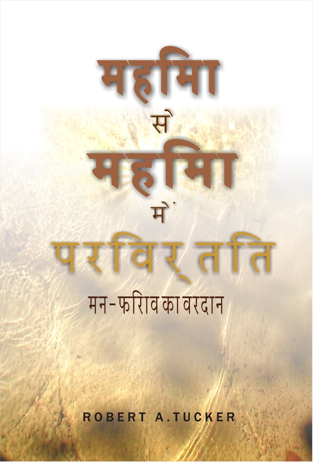 Boekomslag van महिमा से महिमा में परिवर्तित: मन-फिराव का वरदान