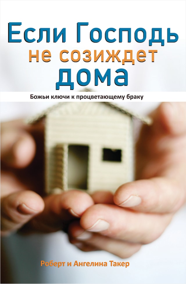 Book cover for Если Господь не созиждет дома