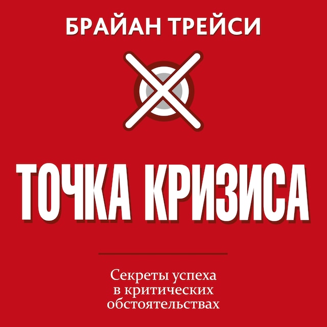 Book cover for Crunch Point. The 21 Secrets to Succeeding When It Matters Most [Russian Edition]