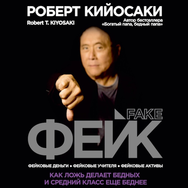 Book cover for FAKE. Fake Money, Fake Teachers, Fake Assets: How Lies Are Making the Poor and Middle Class Poorer [Russian Edition]