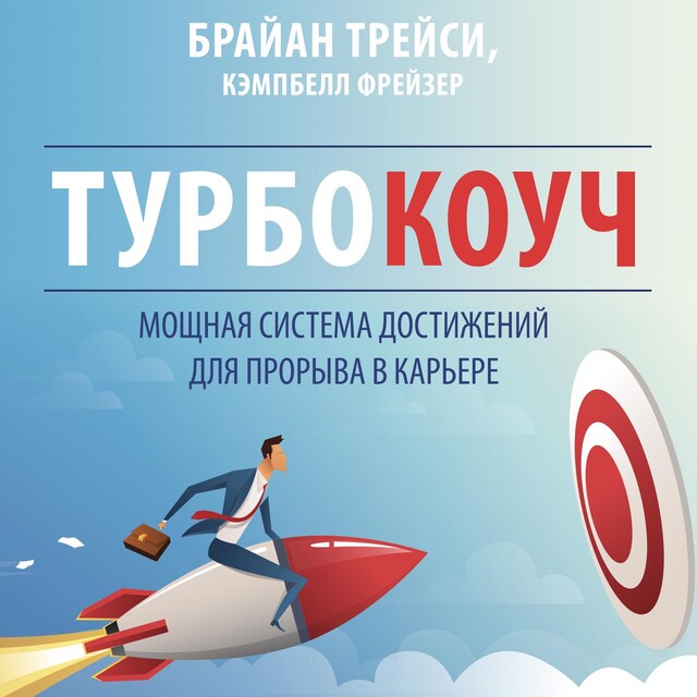 Couverture de livre pour TURBOCOACH: A Powerful System for Achieving Breakthrough Career Success [Russian Edition]
