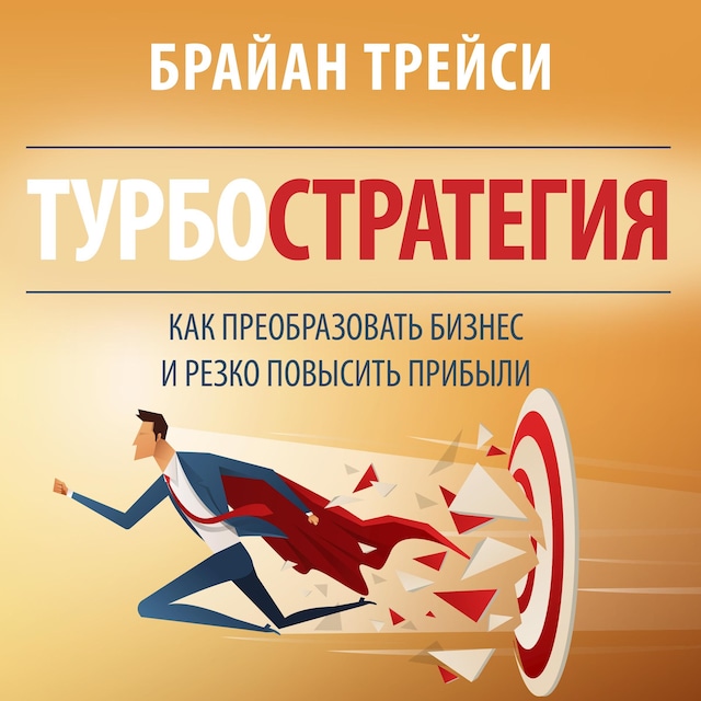Book cover for Turbostrategy: 21 Powerful Ways to Transform Your Business and Boost Your Profits Quickly [Russian Edition]