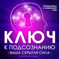 The Key to the Subconscious