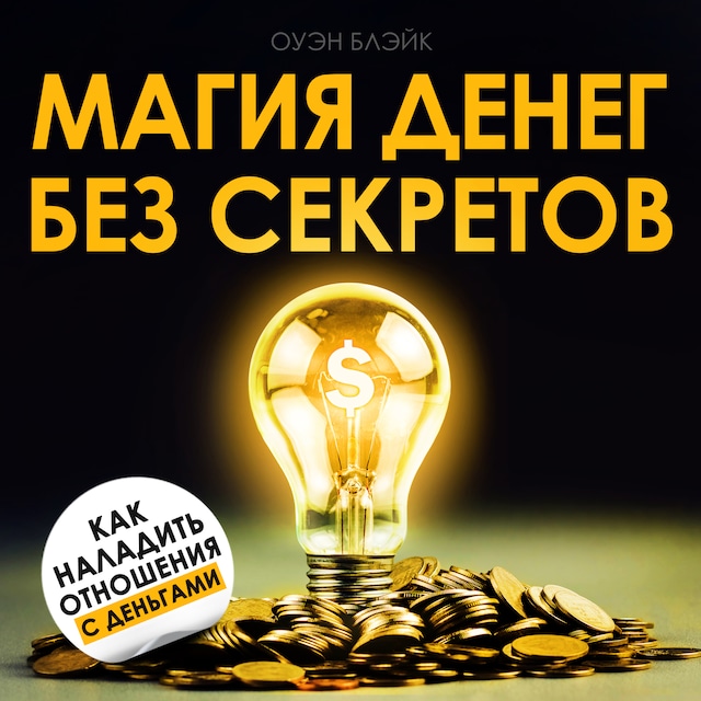 Okładka książki dla The Magic of Money Without Secrets [Russian Edition]
