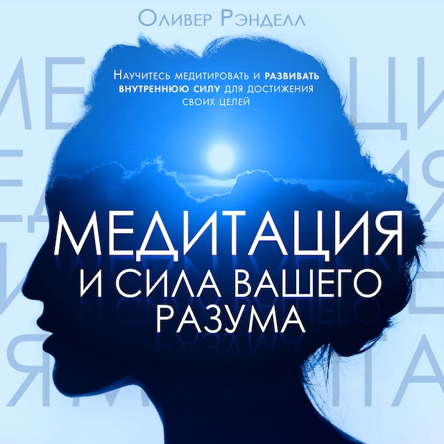 Boekomslag van Meditation and the Power of Your Mind [Russian Edition]