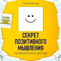The Secret of Positive Thinking