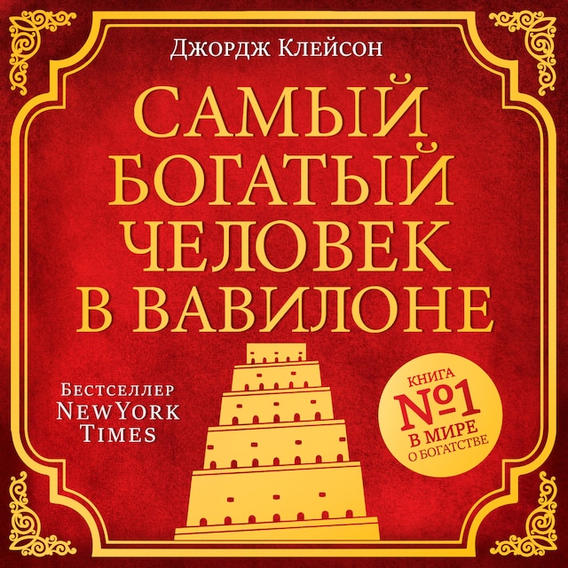 Book cover for The Richest Man in Babylon [Russian Edition]