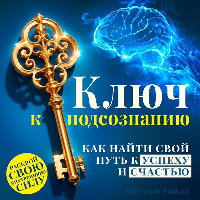 Couverture de livre pour The Key to the Subconscious Mind