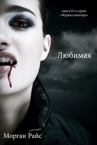 Lovesick бал вампиров 6 книга когда выйдет