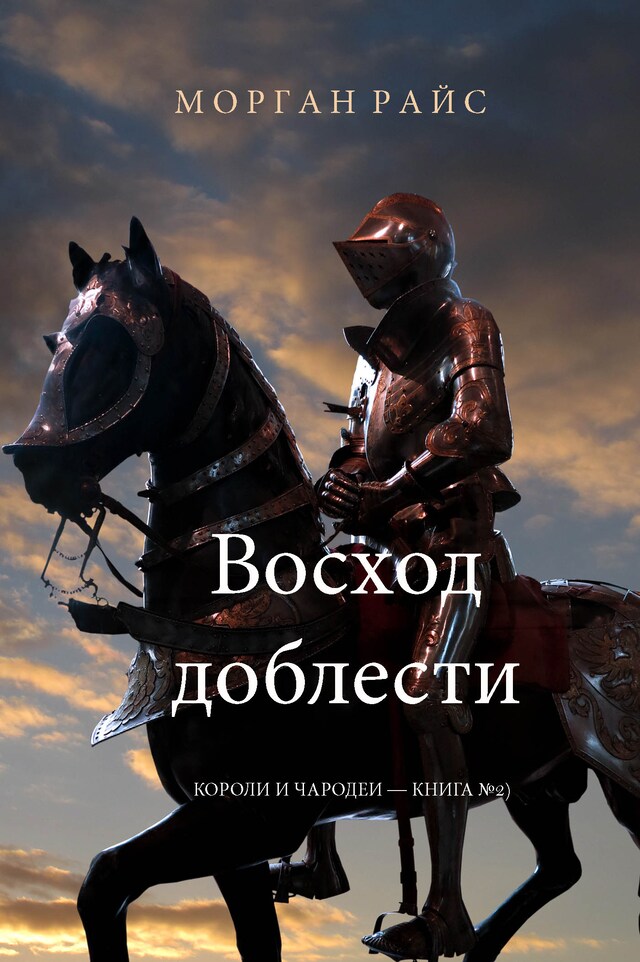 Kirjankansi teokselle Восход доблести (Короли и чародеи – Книга №2)