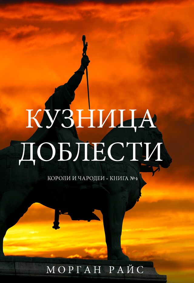 Couverture de livre pour Кузница Доблести (Короли и Чародеи —Книга 4)