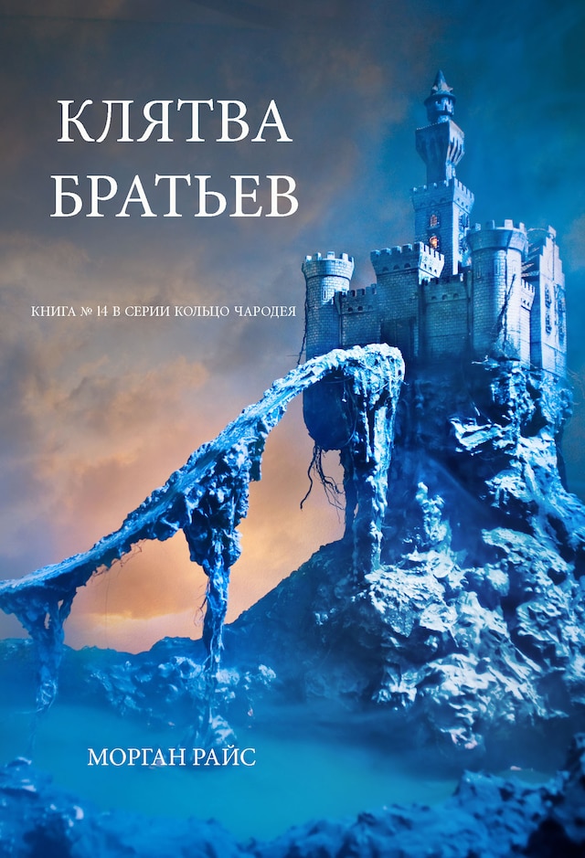 Okładka książki dla Клятва Братьев (Книга № 14 В Серии Кольцо Чародея)