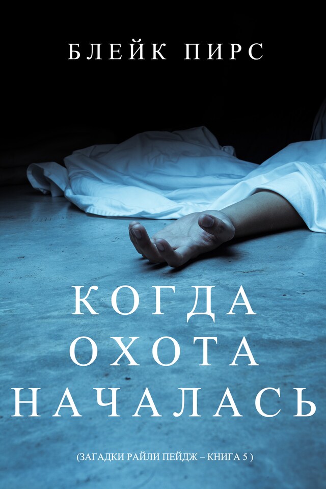 Okładka książki dla Когда Охота Началась (Загадки Райли Пейдж – Книга №5)