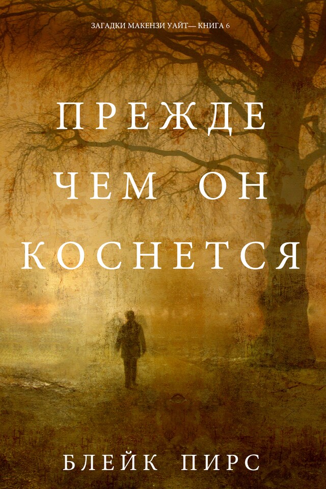 Buchcover für Прежде Чем Он Коснётся (Загадки Макензи Уайт—Книга 6)