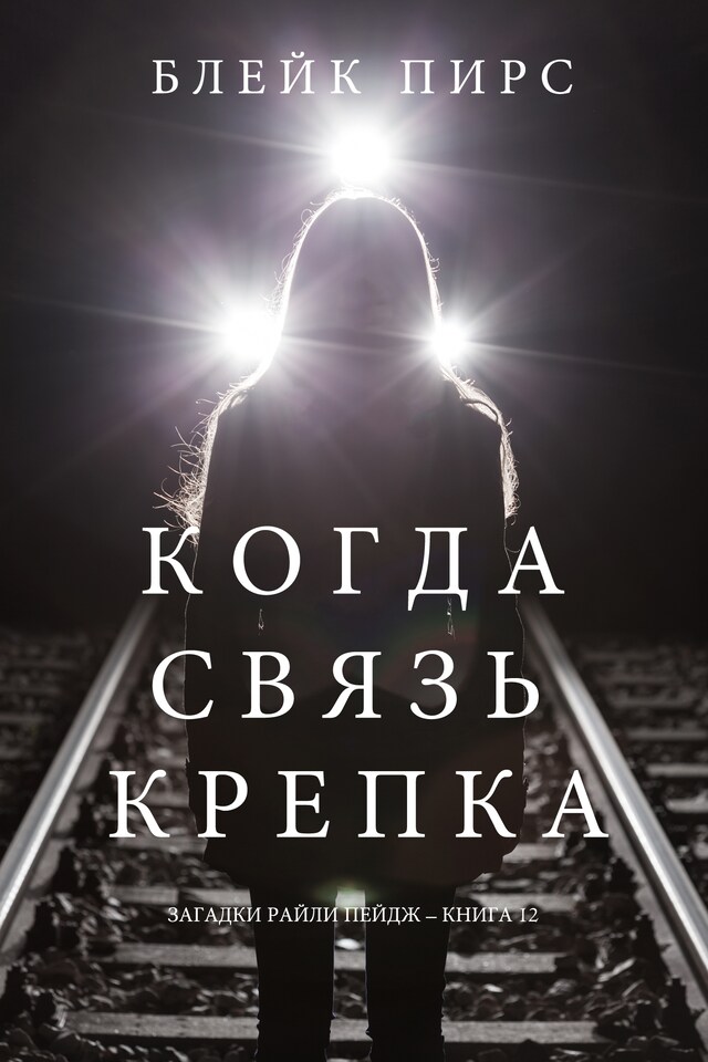 Kirjankansi teokselle Когда Связь Крепка (Загадки Райли Пейдж – книга №12)