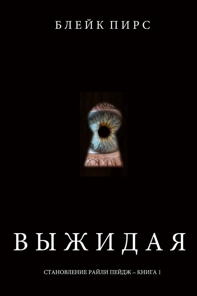 Kirjankansi teokselle Выжидая (Становление Райли Пейдж – книга №2)