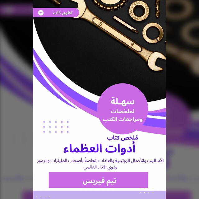 Book cover for ملخص كتاب أدوات العظماء