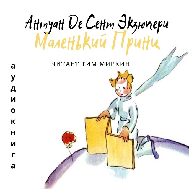 Bokomslag for The Little Prince (Russian Edition)