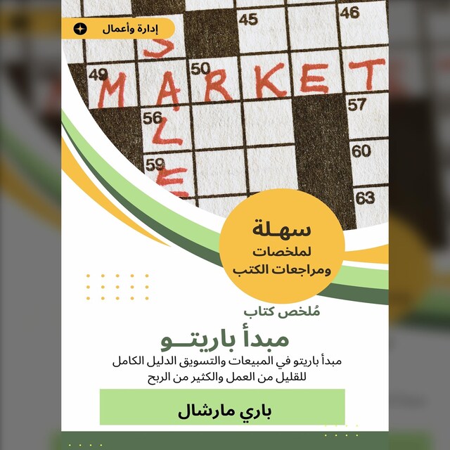 Book cover for ملخص كتاب مبدأ باريتو