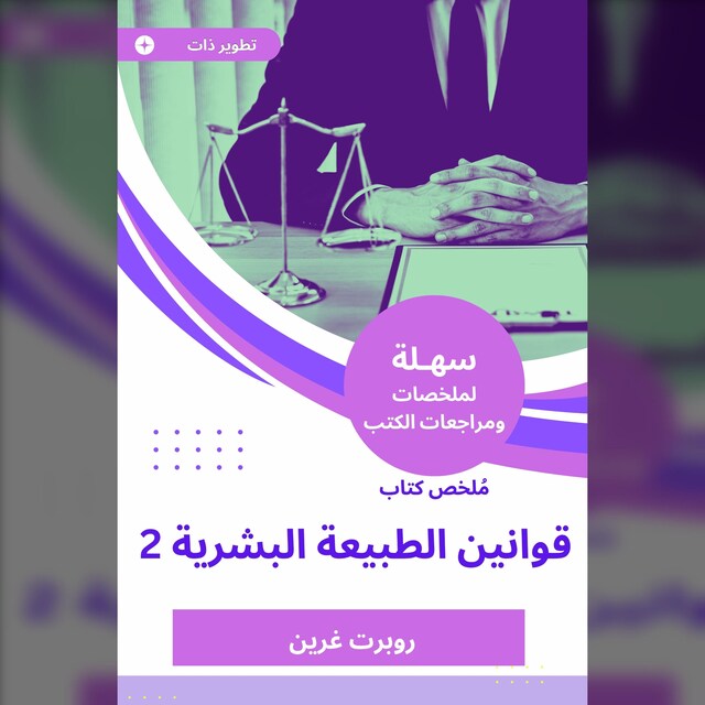 Buchcover für ملخص كتاب قوانين الطبيعة البشرية 2