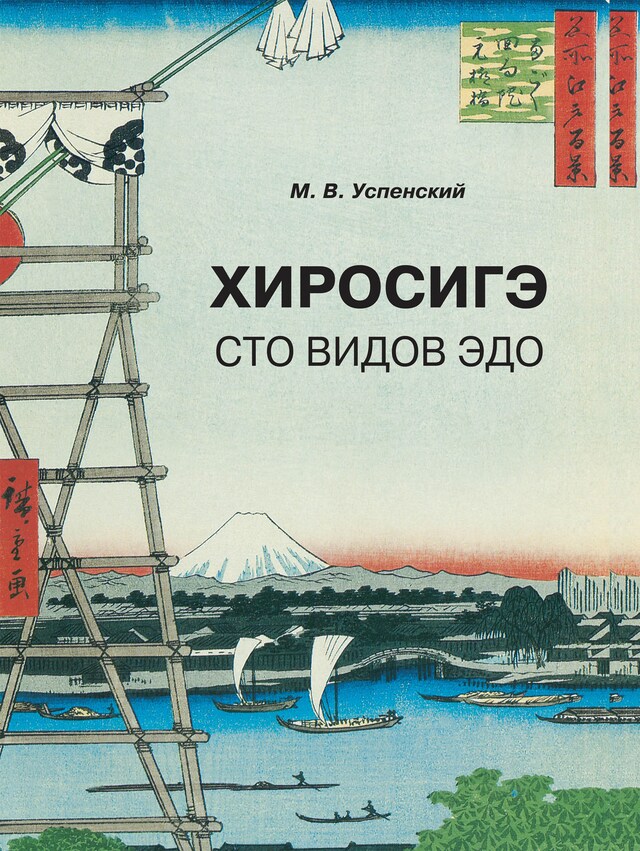 Copertina del libro per Хиросигэ. Сто знаменитых видов эдо