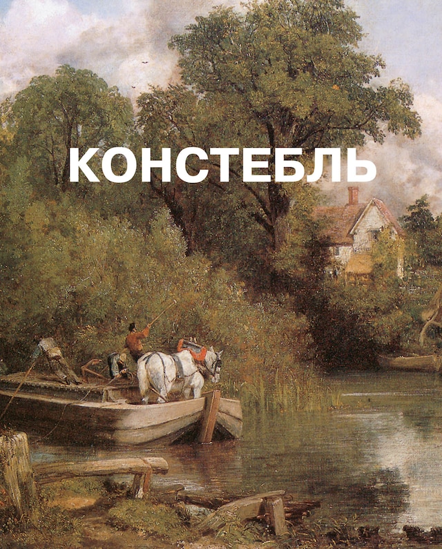 Book cover for Джон Констебль