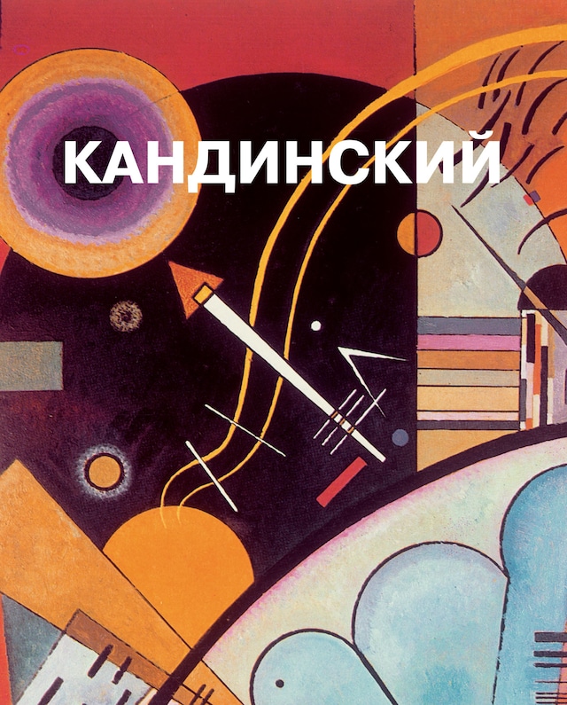 Book cover for Василий Кандинский