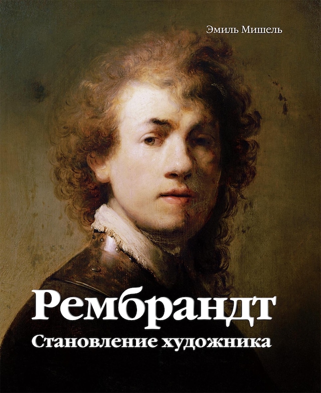 Book cover for Рембрандт. Становление художника Том 1