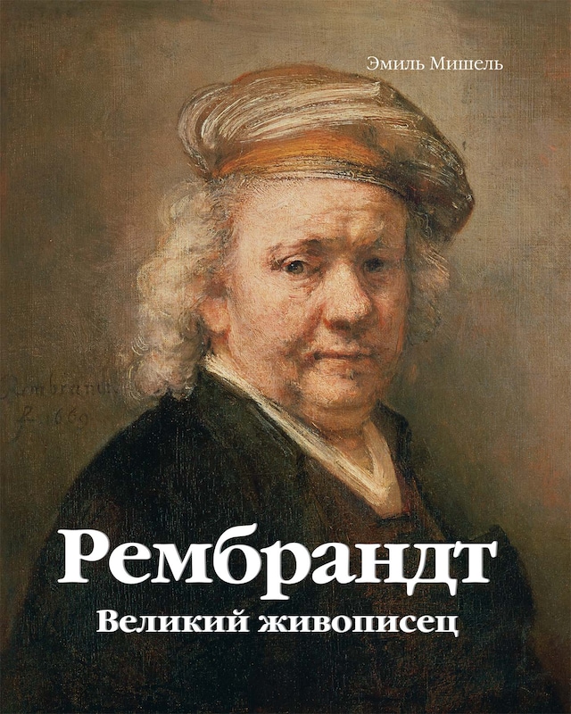 Book cover for Рембрандт. Становление художника Том 2