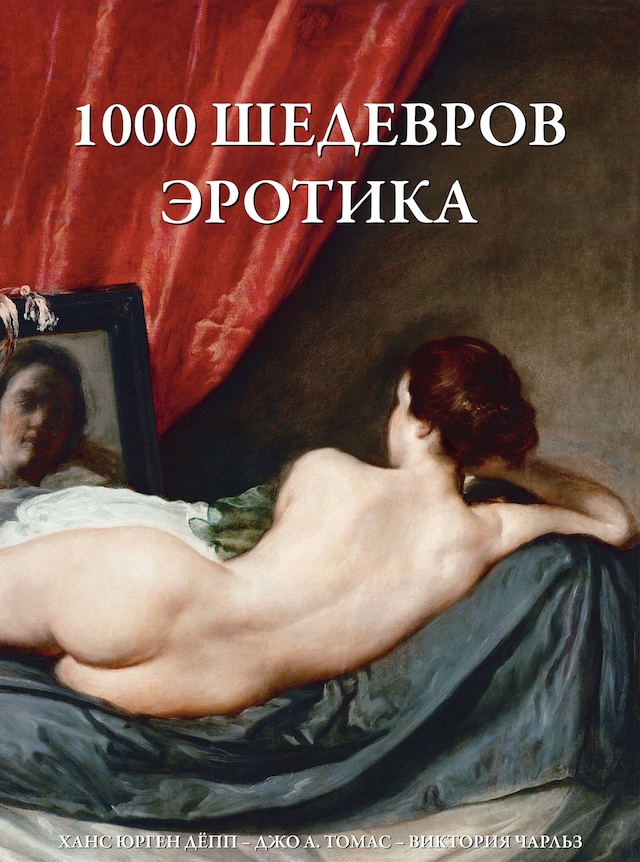 1000 шедевров Эротика