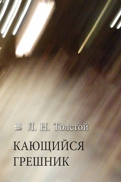 1886. л. л. толстой кающийся грешник. нераскаянный грешник.