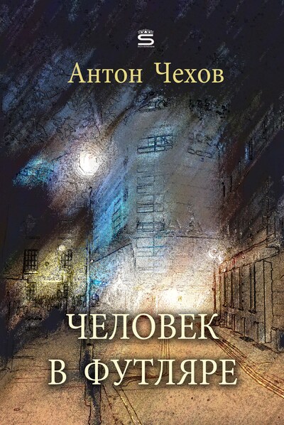 Остаться человеком аудиокнига. Человек в футляре. Человек в футляре аудиокнига. Человек в футляре аудиокнига слушать.