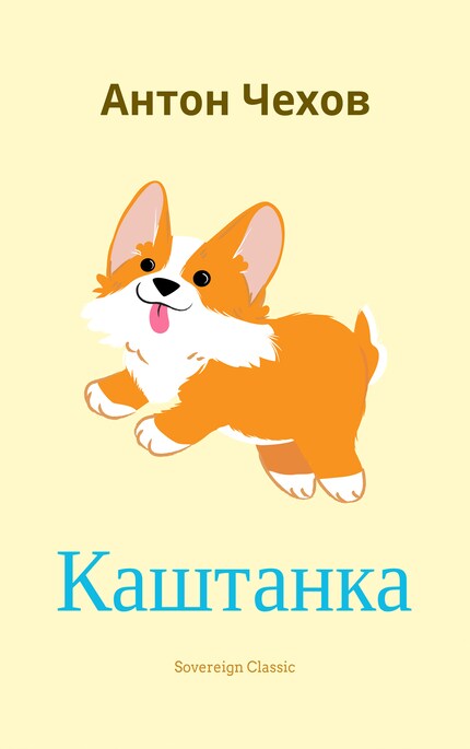 Kashtanka bookCoverFor