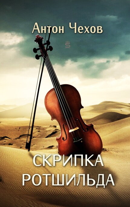 Rothschild's Violin bookCoverFor