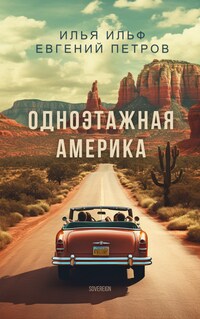 Одноэтажная Америка