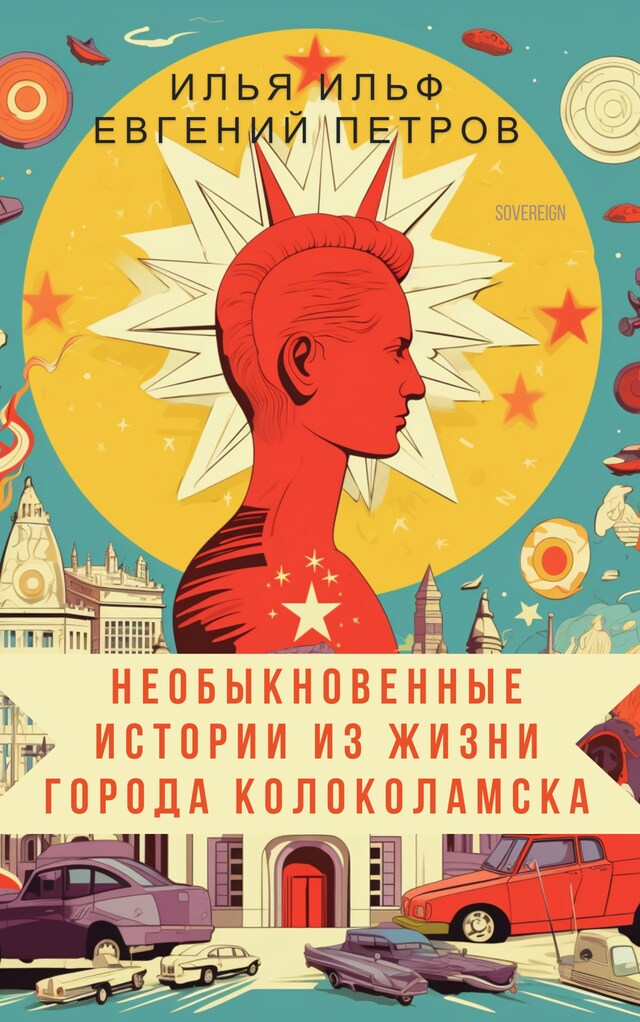 Book cover for Необыкновенные истории из жизни города Колоколамска