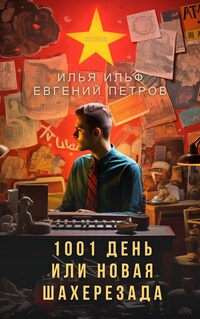 1001 день, или новая Шахерезада