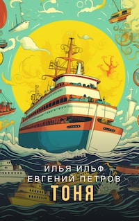 Тоня