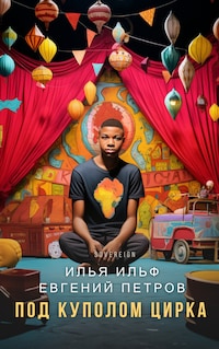 Под куполом цирка