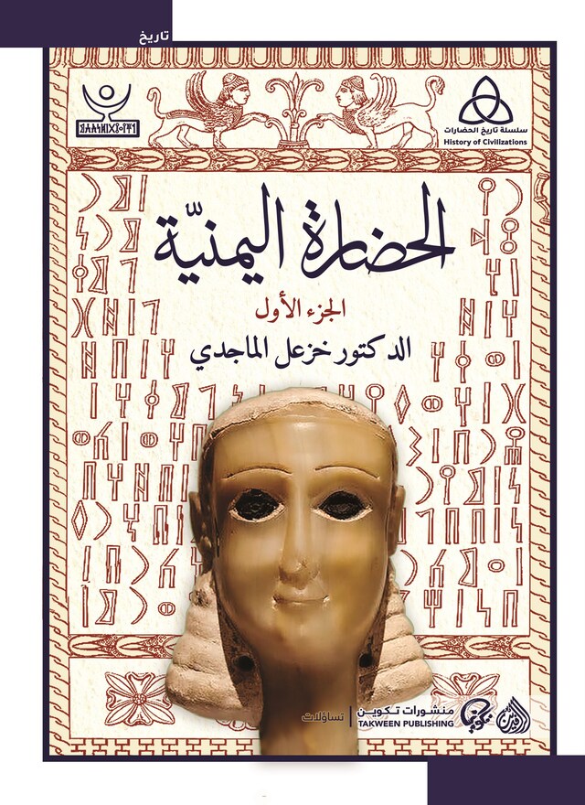 Book cover for الحضارة اليمنية