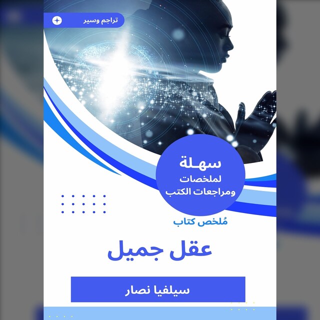 Book cover for ملخص كتاب عقل جميل