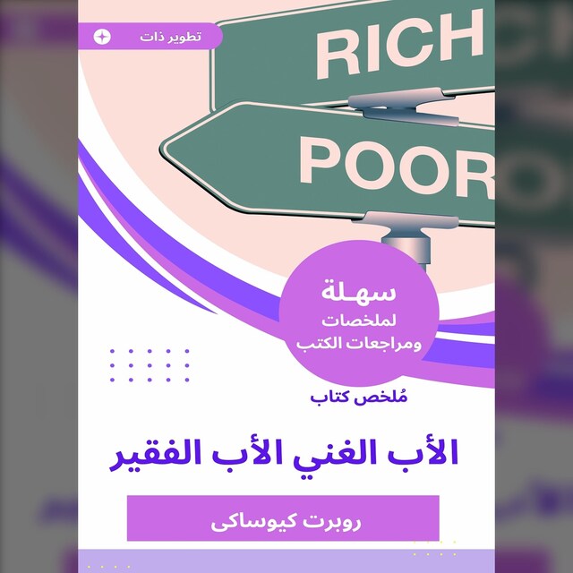 Bogomslag for ملخص كتاب الأب الغني الأب الفقير