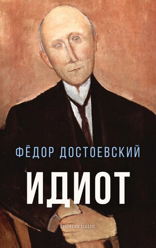 The Idiot bookCoverFor
